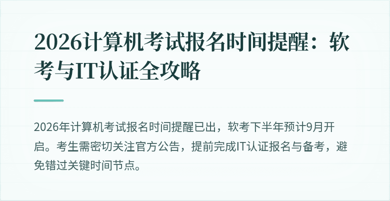 2026计算机考试报名时间提醒:软考与IT认证全攻略