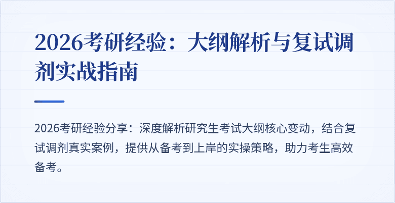 2026考研经验:大纲解析与复试调剂实战指南