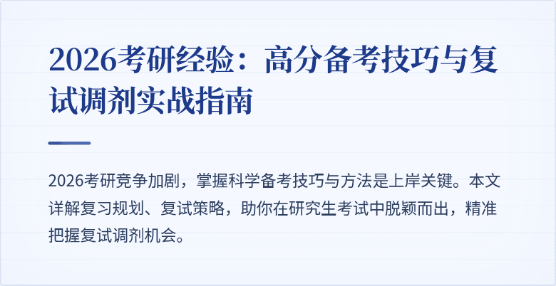 2026考研经验：高分备考技巧与复试调剂实战指南
