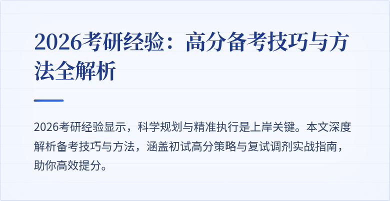 2026考研经验：高分备考技巧与方法全解析