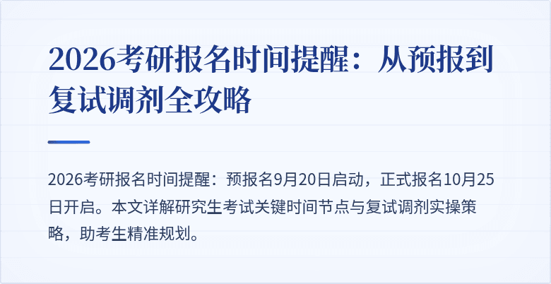 2026考研报名时间提醒：从预报到复试调剂全攻略