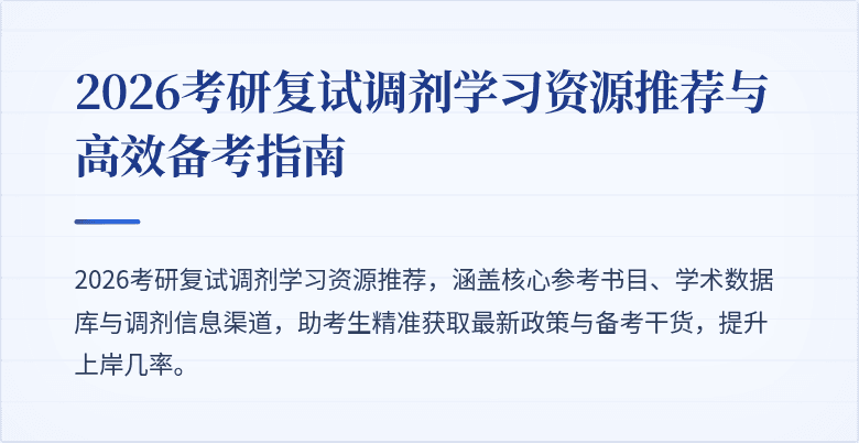 2026考研复试调剂学习资源推荐与高效备考指南