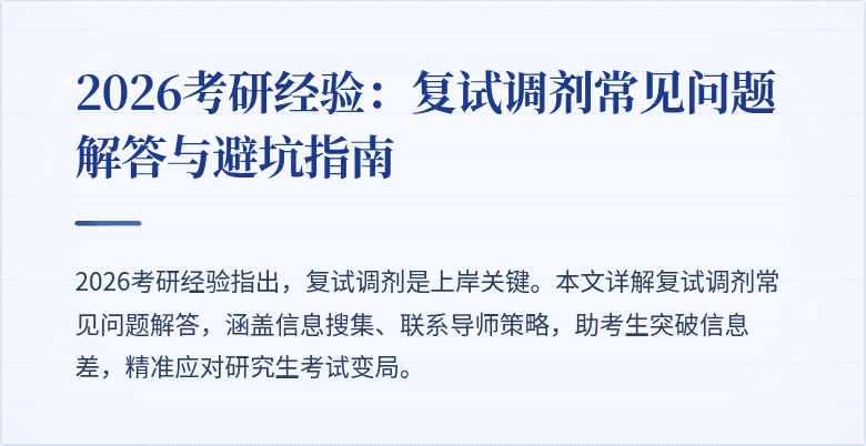 2026考研经验：复试调剂常见问题解答与避坑指南