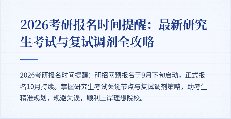 2026考研报名时间提醒：最新研究生考试与复试调剂全攻略