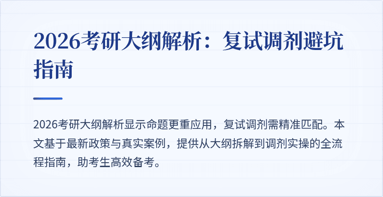 2026考研大纲解析：复试调剂避坑指南