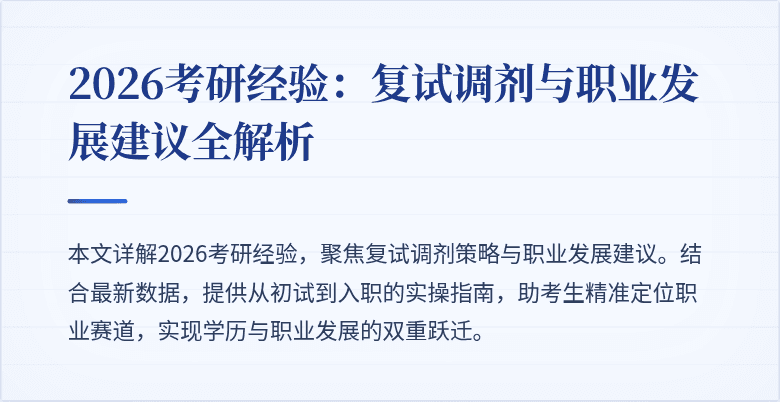 2026考研经验:复试调剂与职业发展建议全解析