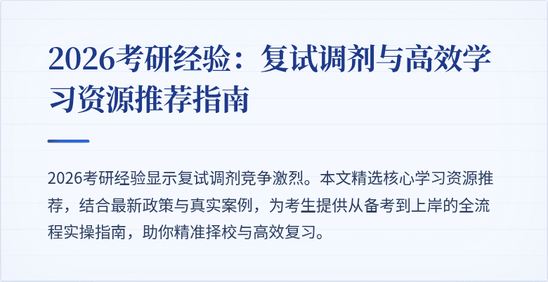2026考研经验：复试调剂与高效学习资源推荐指南