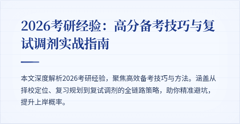 2026考研经验:高分备考技巧与复试调剂实战指南