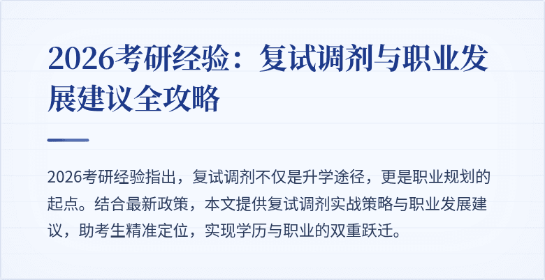 2026考研经验:复试调剂与职业发展建议全攻略