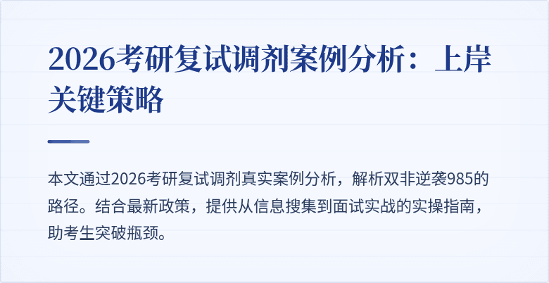 2026考研复试调剂案例分析:上岸关键策略