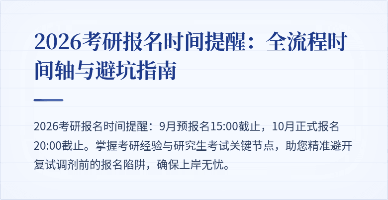2026考研报名时间提醒:全流程时间轴与避坑指南