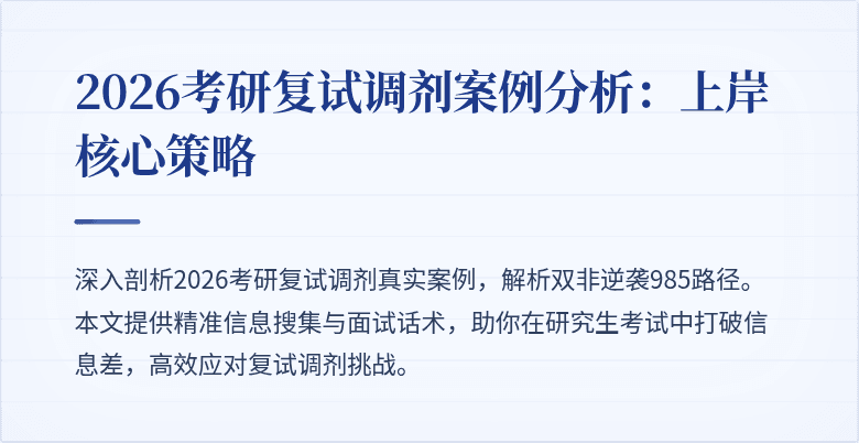 2026考研复试调剂案例分析:上岸核心策略