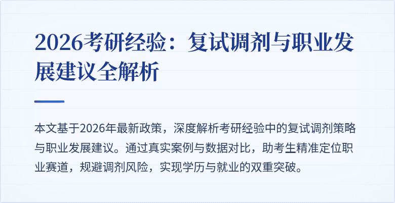 2026考研经验：复试调剂与职业发展建议全解析