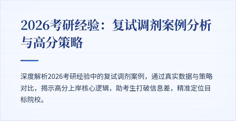 2026考研经验:复试调剂案例分析与高分策略