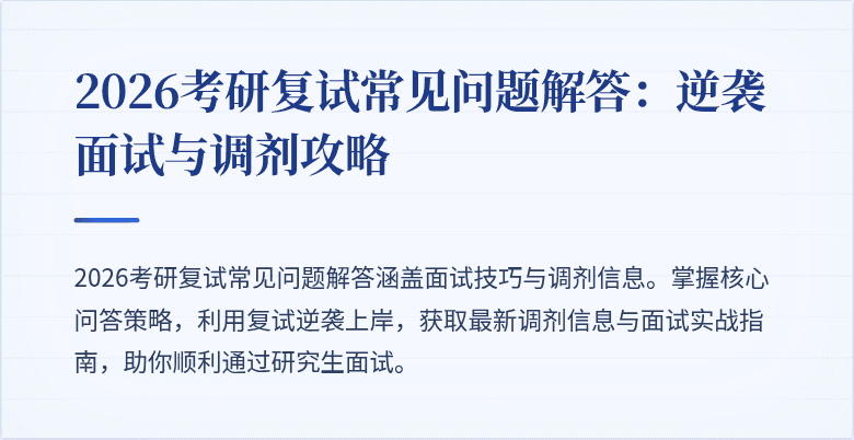 2026考研复试常见问题解答：逆袭面试与调剂攻略