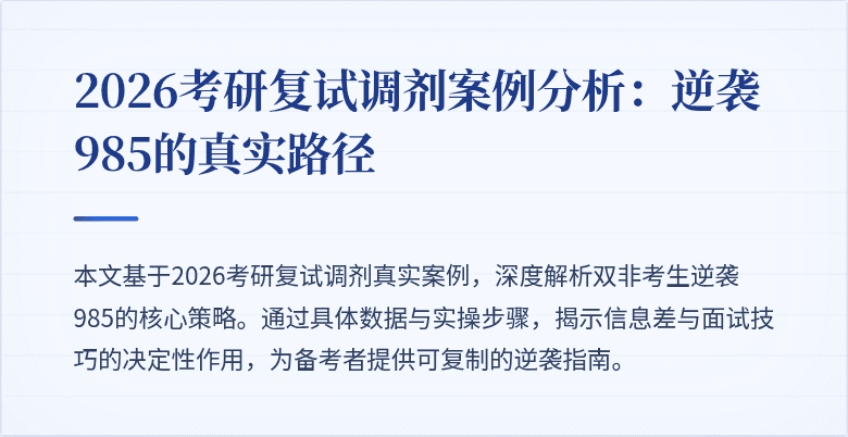 2026考研复试调剂案例分析:逆袭985的真实路径