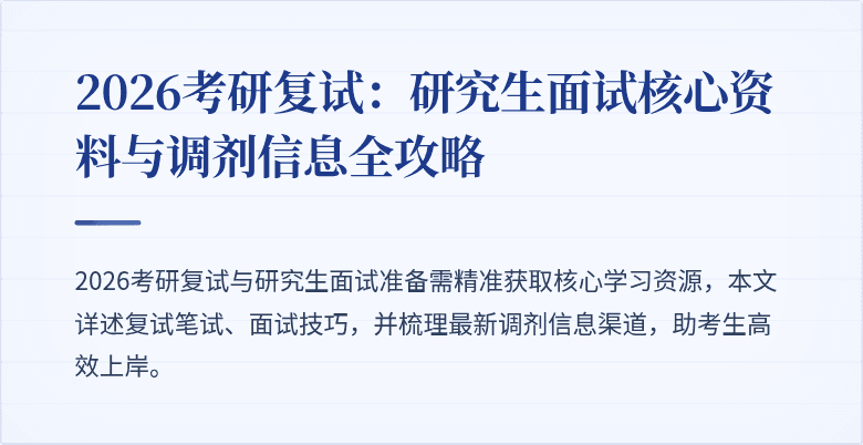 2026考研复试:研究生面试核心资料与调剂信息全攻略