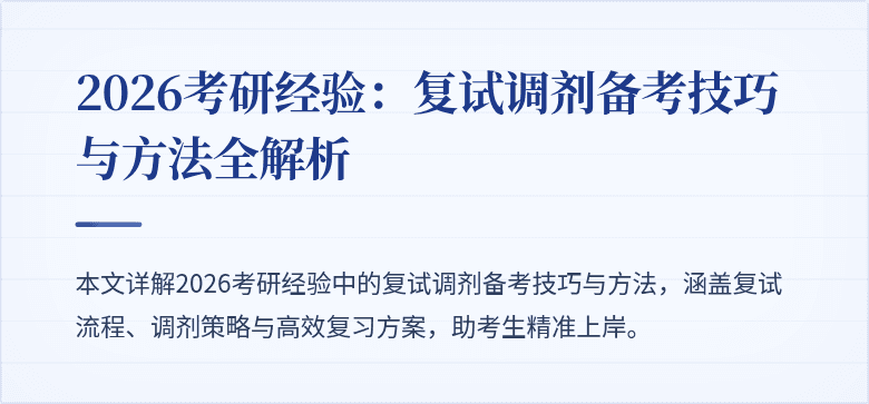 2026考研经验:复试调剂备考技巧与方法全解析