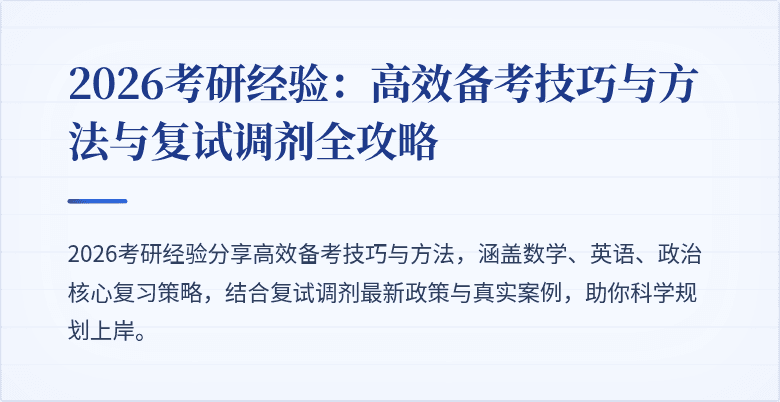 2026考研经验：高效备考技巧与方法与复试调剂全攻略