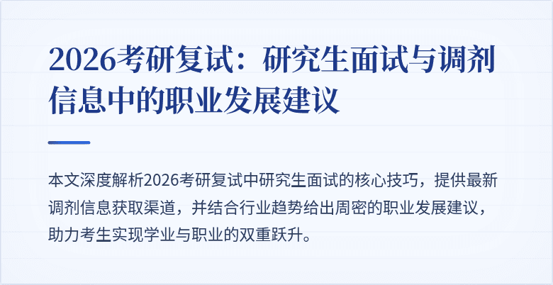 2026考研复试:研究生面试与调剂信息中的职业发展建议