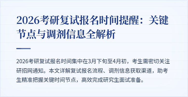 2026考研复试报名时间提醒：关键节点与调剂信息全解析
