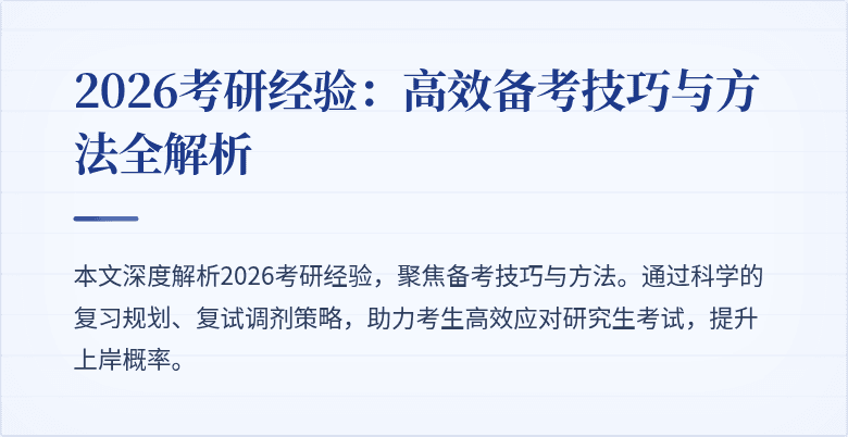 2026考研经验：高效备考技巧与方法全解析