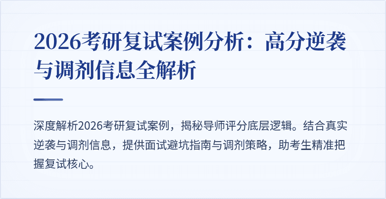 2026考研复试案例分析:高分逆袭与调剂信息全解析