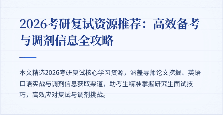 2026考研复试资源推荐:高效备考与调剂信息全攻略