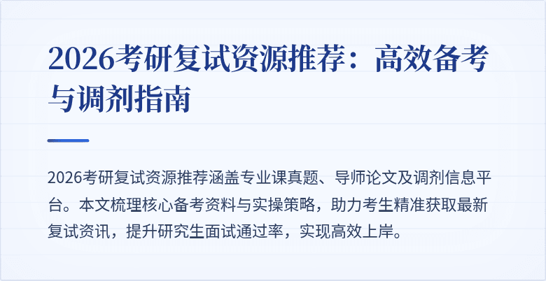 2026考研复试资源推荐：高效备考与调剂指南