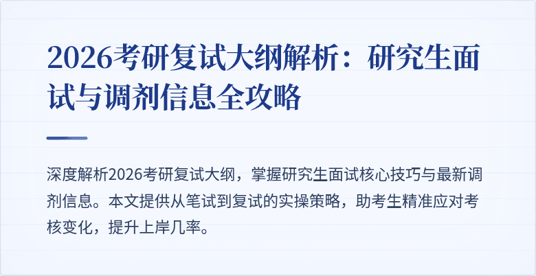 2026考研复试大纲解析：研究生面试与调剂信息全攻略