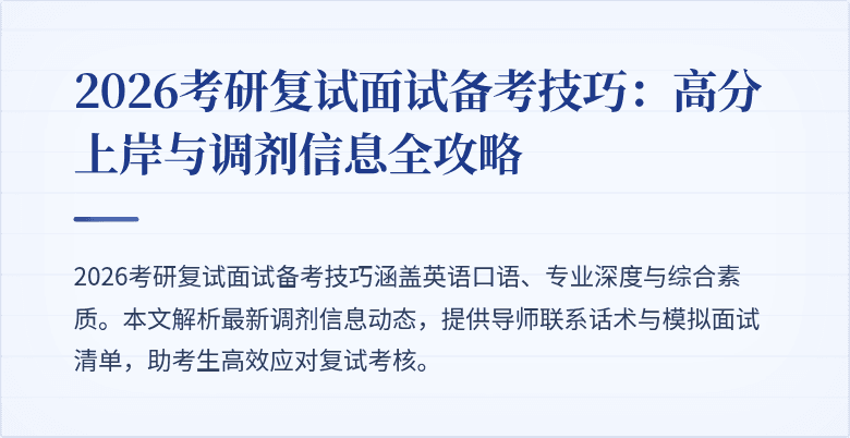 2026考研复试面试备考技巧:高分上岸与调剂信息全攻略