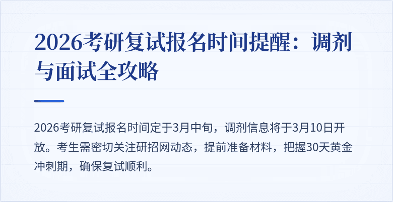 2026考研复试报名时间提醒:调剂与面试全攻略
