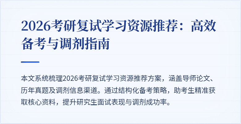 2026考研复试学习资源推荐:高效备考与调剂指南