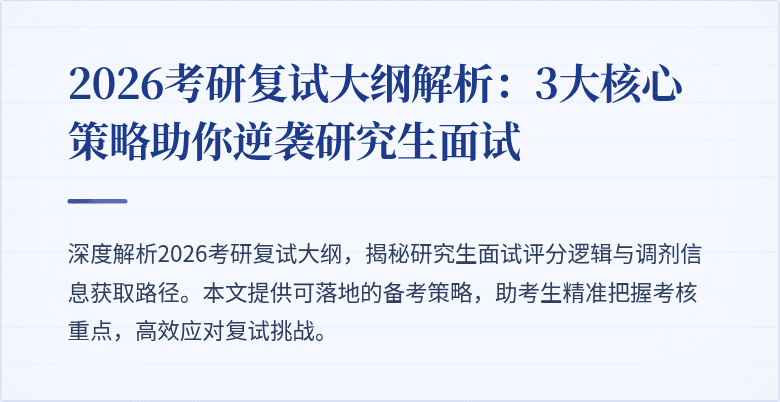 2026考研复试大纲解析:3大核心策略助你逆袭研究生面试