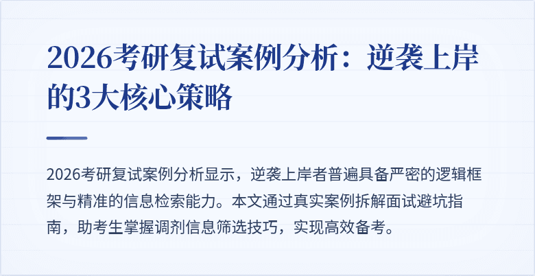 2026考研复试案例分析:逆袭上岸的3大核心策略