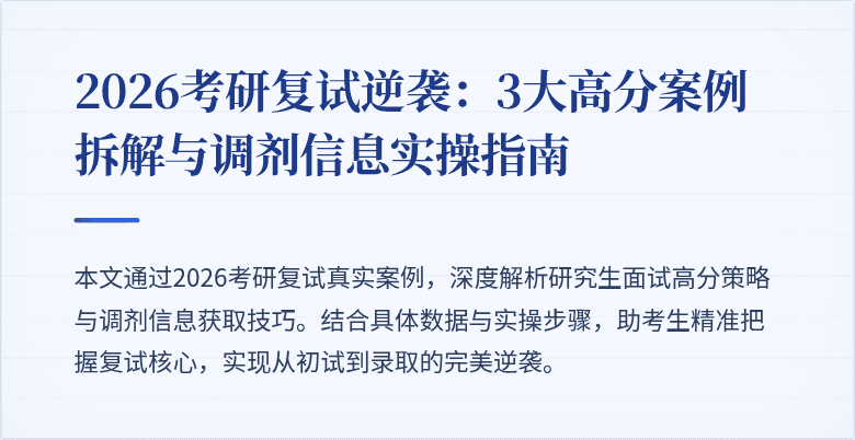 2026考研复试逆袭:3大高分案例拆解与调剂信息实操指南