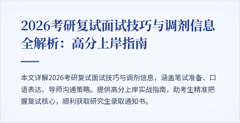 2026考研复试面试技巧与调剂信息全解析:高分上岸指南
