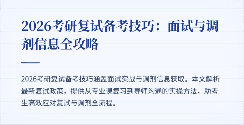 2026考研复试备考技巧：面试与调剂信息全攻略