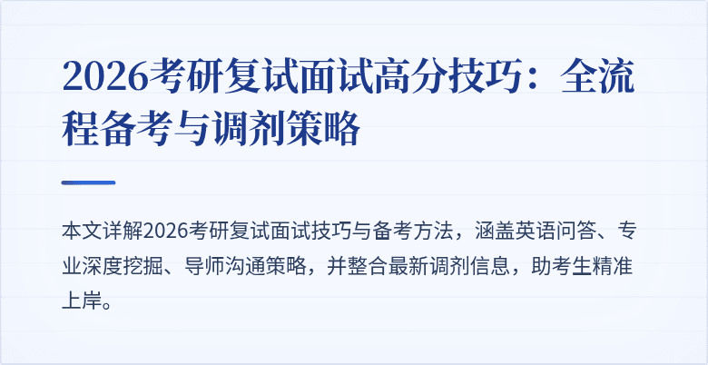 2026考研复试面试高分技巧:全流程备考与调剂策略