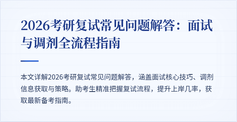 2026考研复试常见问题解答:面试与调剂全流程指南