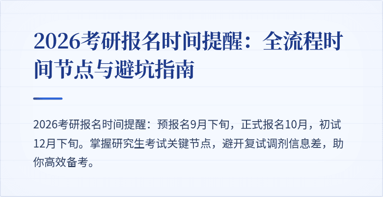 2026考研报名时间提醒：全流程时间节点与避坑指南