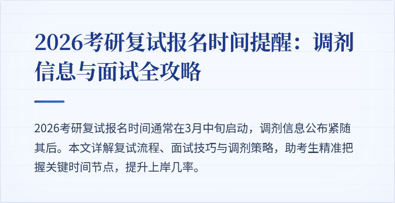 2026考研复试报名时间提醒:调剂信息与面试全攻略