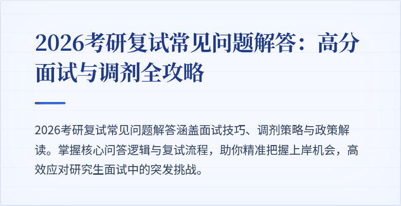 2026考研复试常见问题解答:高分面试与调剂全攻略