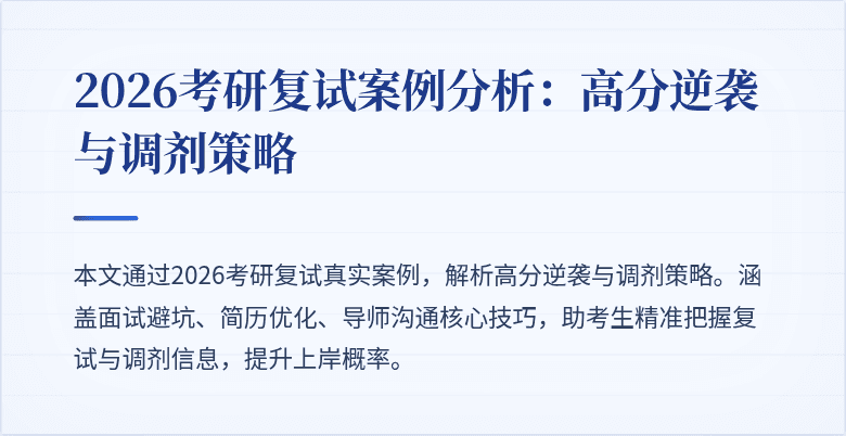 2026考研复试案例分析：高分逆袭与调剂策略
