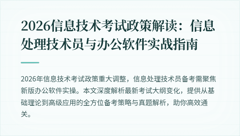 2026信息技术考试政策解读：信息处理技术员与办公软件实战指南