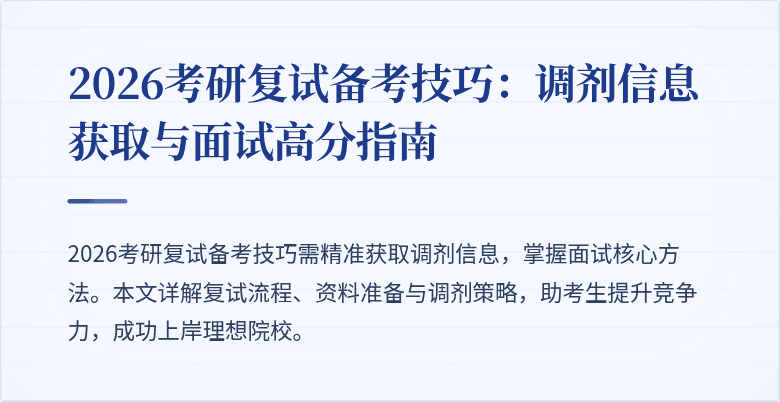 2026考研复试备考技巧:调剂信息获取与面试高分指南