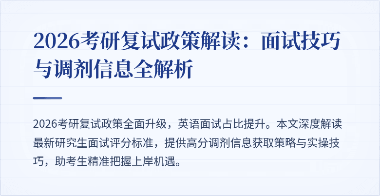 2026考研复试政策解读：面试技巧与调剂信息全解析