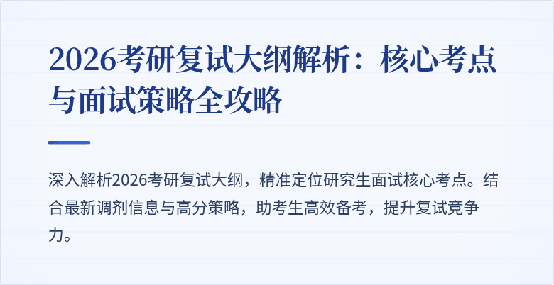 2026考研复试大纲解析:核心考点与面试策略全攻略