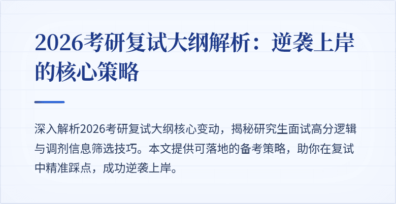 2026考研复试大纲解析:逆袭上岸的核心策略