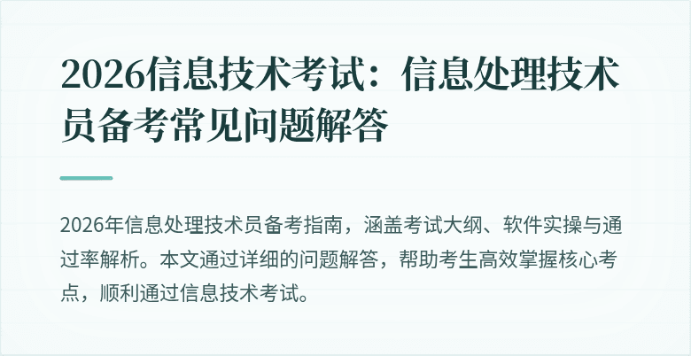 2026信息技术考试：信息处理技术员备考常见问题解答